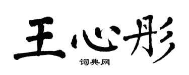 翁闓運王心彤楷書個性簽名怎么寫