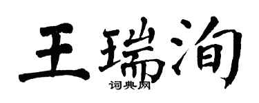 翁闓運王瑞洵楷書個性簽名怎么寫