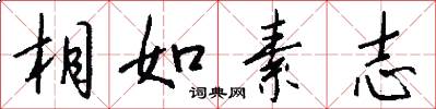 相如素志怎么寫好看