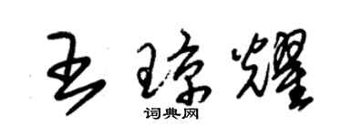 朱錫榮王瓊耀草書個性簽名怎么寫