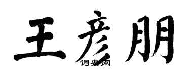 翁闓運王彥朋楷書個性簽名怎么寫