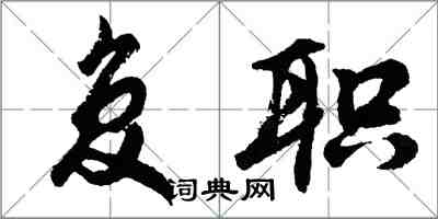 胡問遂復職行書怎么寫