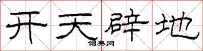 柯春海開天闢地隸書怎么寫