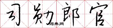 司勛郎官怎么寫好看