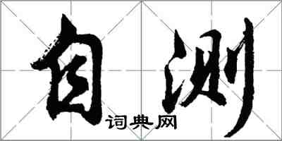 胡問遂自測行書怎么寫