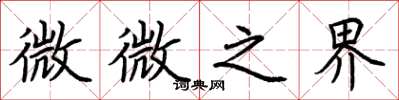 荊霄鵬微微之界楷書怎么寫