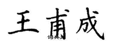 丁謙王甫成楷書個性簽名怎么寫