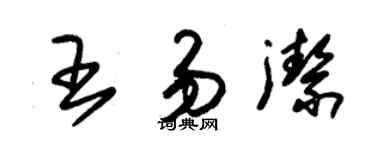 朱錫榮王易潔草書個性簽名怎么寫