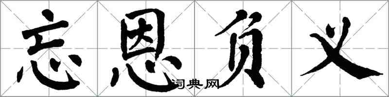 翁闓運忘恩負義楷書怎么寫