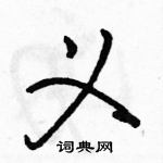 駱恆光寫的硬筆行書義