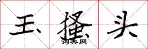 袁強玉搔頭楷書怎么寫