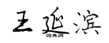 曾慶福王延濱行書個性簽名怎么寫