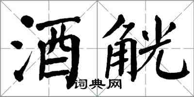 翁闓運酒觥楷書怎么寫