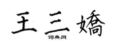 何伯昌王三嬌楷書個性簽名怎么寫