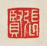 “張賢”篆刻印章