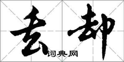 胡問遂丟卻行書怎么寫