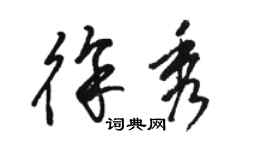 駱恆光徐秀草書個性簽名怎么寫