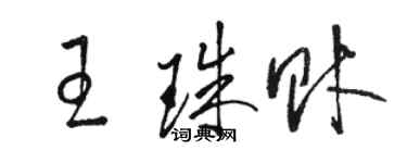 駱恆光王珠財草書個性簽名怎么寫