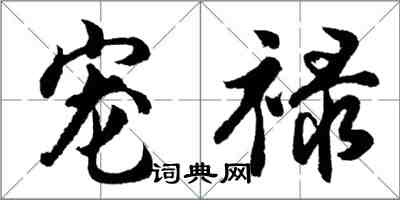 胡問遂寵祿行書怎么寫