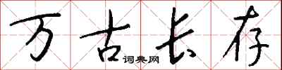 錢沛雲萬古長存行書怎么寫