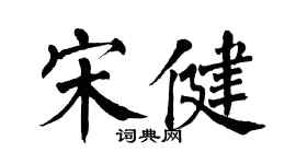 翁闓運宋健楷書個性簽名怎么寫