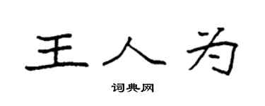 袁強王人為楷書個性簽名怎么寫