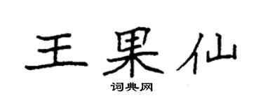 袁強王果仙楷書個性簽名怎么寫