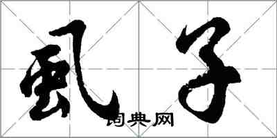 胡問遂虱子行書怎么寫