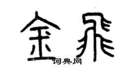 曾慶福金飛篆書個性簽名怎么寫