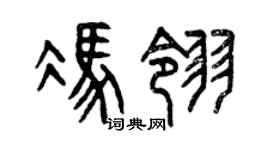 曾慶福馮翎篆書個性簽名怎么寫