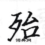 駱恆光寫的硬筆楷書殆