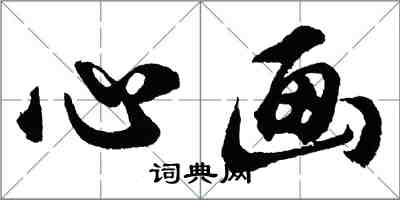 胡問遂心畫行書怎么寫