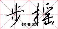 步搖怎么寫好看