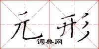 黃華生元形楷書怎么寫