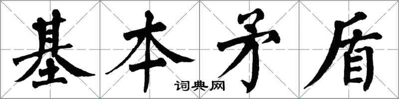翁闓運基本矛盾楷書怎么寫