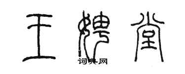 陳墨王娉堂篆書個性簽名怎么寫