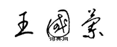 梁錦英王國蘭草書個性簽名怎么寫