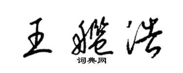 梁錦英王艦浩草書個性簽名怎么寫