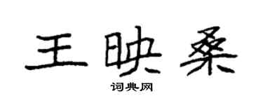 袁強王映桑楷書個性簽名怎么寫