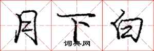 龐中華月下白行書怎么寫