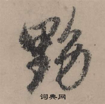珎篆書書法_珎字書法_篆書字典