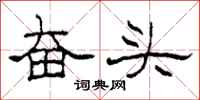 柯春海奮頭隸書怎么寫