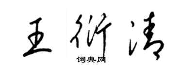 梁錦英王衍清草書個性簽名怎么寫