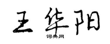 曾慶福王華陽行書個性簽名怎么寫