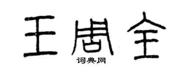 曾慶福王周全篆書個性簽名怎么寫