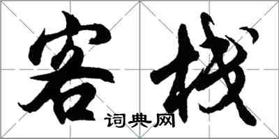 胡問遂客棧行書怎么寫