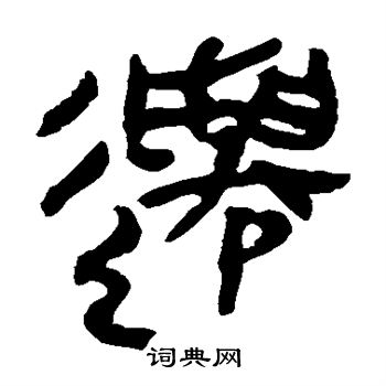 馬王堆帛書寫的遷