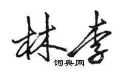 駱恆光林李行書個性簽名怎么寫