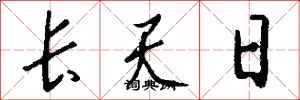 錢沛雲長天日行書怎么寫