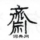 楊為國寫的硬筆隸書齋